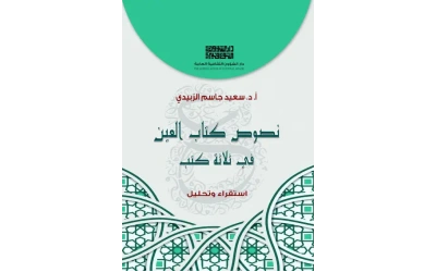 نصوص كتاب العين 3000 دينار